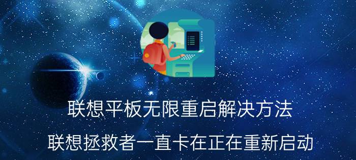 联想平板无限重启解决方法 联想拯救者一直卡在正在重新启动？